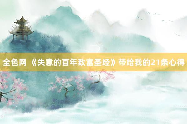 全色网 《失意的百年致富圣经》带给我的21条心得