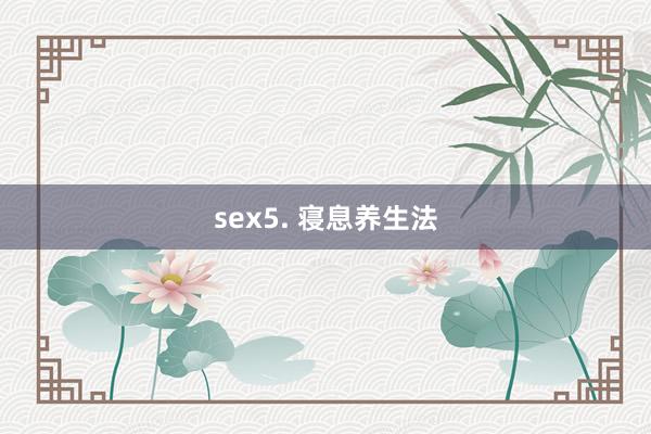 sex5. 寝息养生法