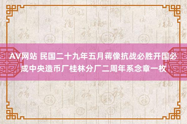 AV网站 民国二十九年五月蒋像抗战必胜开国必成中央造币厂桂林分厂二周年系念章一枚