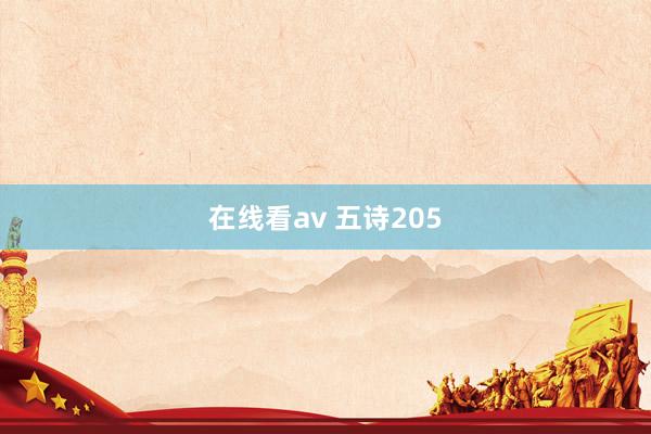 在线看av 五诗205