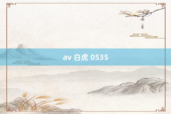 av 白虎 0535