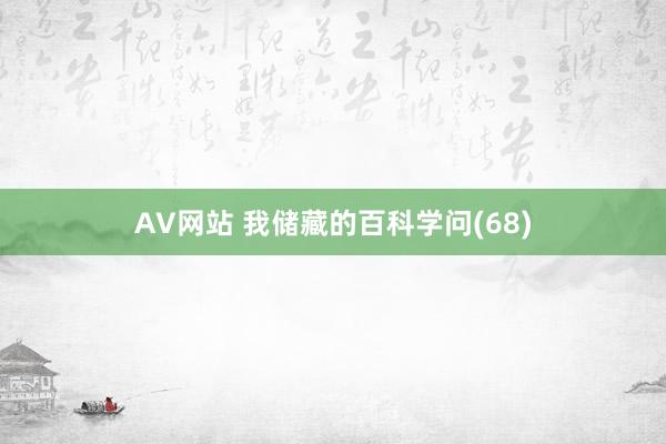 AV网站 我储藏的百科学问(68)