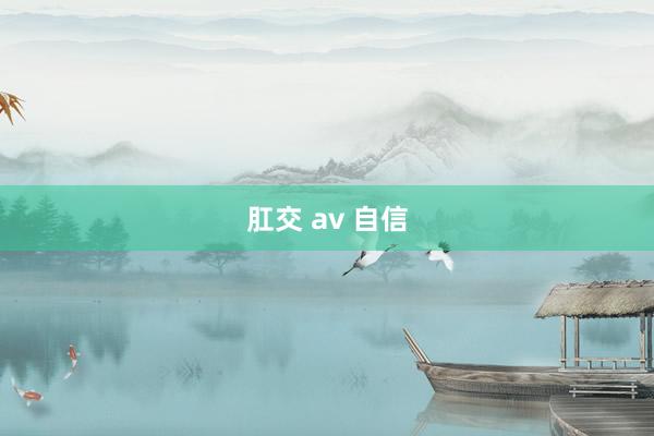 肛交 av 自信