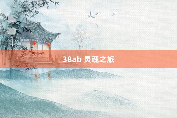 38ab 灵魂之旅