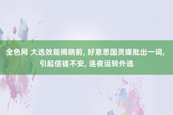 全色网 大选效能揭晓前， 好意思国灵媒批出一词， 引起信徒不安， 连夜运转外逃