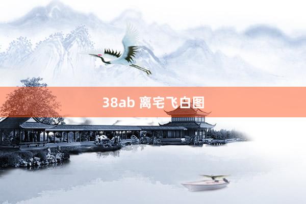 38ab 离宅飞白图