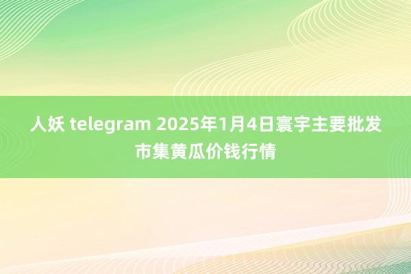 人妖 telegram 2025年1月4日寰宇主要批发市集黄瓜价钱行情