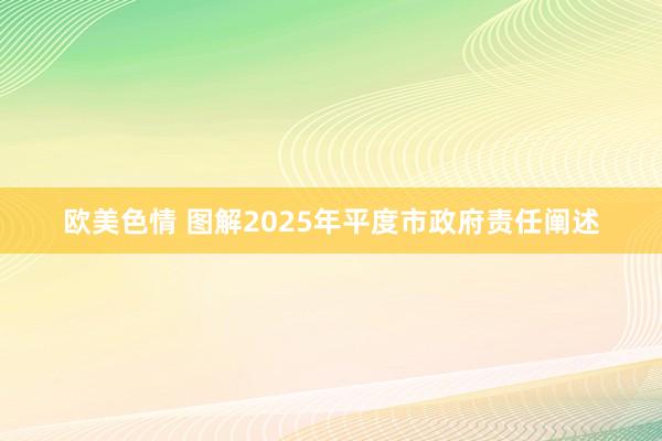 欧美色情 图解2025年平度市政府责任阐述